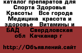 Now foods - каталог препаратов для Спорта,Здоровья,Красоты - Все города Медицина, красота и здоровье » Витамины и БАД   . Свердловская обл.,Качканар г.